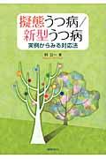 擬態うつ病/新型うつ病 / 実例からみる対応法