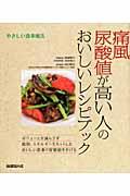 痛風　尿酸値が高い人のおいしいレシピブック