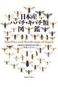 日本産ハバチ・キバチ類図鑑