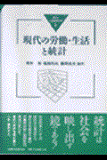 現代の労働・生活と統計