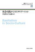 社会・文化からみたサニテーション