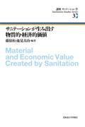 サニテーションが生み出す物質的・経済的価値