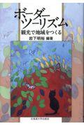 ボーダーツーリズム / 観光で地域をつくる