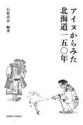 アイヌからみた北海道150年