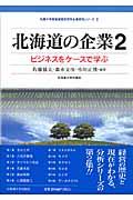 北海道の企業