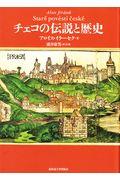 チェコの伝説と歴史