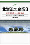 北海道の企業