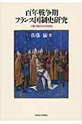 百年戦争期フランス国制史研究