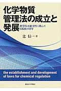 化学物質管理法の成立と発展