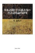 日本語聞き手待遇表現の社会語用論的研究