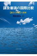 議会審議の国際比較