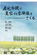 居宅介護と変容する家族像をさぐる