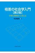 格差の社会学入門