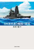 日本海軍連合艦隊の研究