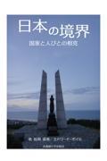 日本の境界 / 国家と人びとの相克