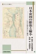 日本帝国の膨張と縮小