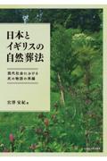 日本とイギリスの自然葬法