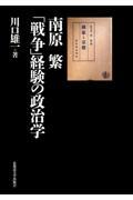 南原繁「戦争」経験の政治学