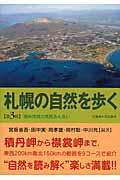 札幌の自然を歩く