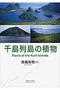 千島列島の植物