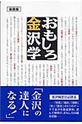 おもしろ金沢学 新装版