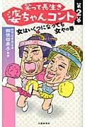 笑って長生き婆ちゃんコント