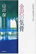 金沢の気骨 / 文化でまちづくり