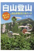 白山登山 / 全コースガイドと白山手取川ジオパーク