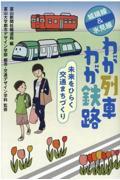 わが列車わが鉄路 / 城端線&氷見線 未来をひらく交通まちづくり