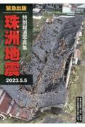 特別報道写真集　珠洲地震