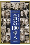 近代を拓いた金沢の１００偉人