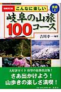 こんなに楽しい岐阜の山旅100コース 美濃 上 増補改訂版