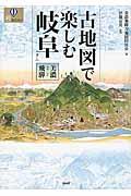 古地図で楽しむ岐阜 / 美濃・飛騨