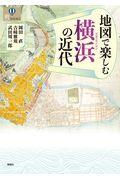 地図で楽しむ横浜の近代