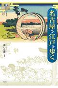 名古屋の江戸を歩く