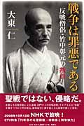 戦争は罪悪である / 反戦僧侶・竹中彰元の叛骨