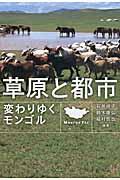 草原と都市 / 変わりゆくモンゴル