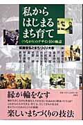 私からはじまるまち育て / 〈つながり〉のデザイン10の極意