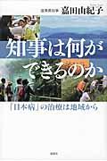 知事は何ができるのか / 「日本病」の治療は地域から