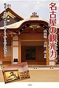 名古屋の観光力 / 歴史・文化・まちづくりからのまなざし