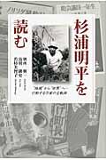 杉浦明平を読む / “地域”から“世界”へー行動する作家の全軌跡