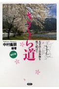 さくら道 新訂版 / 太平洋と日本海を桜で結ぼう
