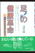 足の健康革命 / 健康を生み出す足の力