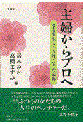 主婦からプロへ / 夢を実現した女性たちの記録