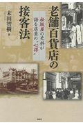 老舗百貨店の接客法