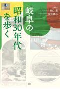 岐阜の昭和３０年代を歩く