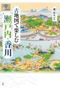 古地図で楽しむ瀬戸内・香川