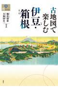 古地図で楽しむ伊豆・箱根