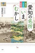 明治・大正・昭和　愛知の名所いまむかし