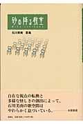 砂の降る教室 / 石川美南歌集